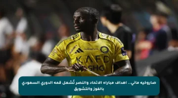 صاروخية ماني.. أهداف مباراة الاتحاد والنصر تُشعل قمة الدوري السعودي بالفوز والتشويق